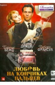 Любовь на кончиках пальцев (DVD) / Ройнсар Режис