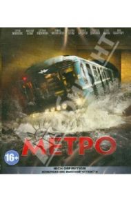 Метро (Blu-Ray) / Мегердичев Антон