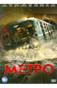 Метро (DVD) / Мегердичев Антон