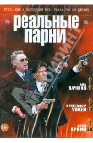 Реальные парни (DVD) / Стивенс Фишер