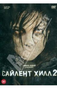 Сайлент Хилл 2 (DVD) / Бассетт Майкл Дж.