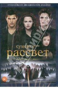 Сумерки. Сага. Рассвет: Часть 2 (DVD) / Кондон Билл