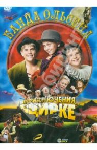 Банда Ольсена: Приключения в цирке (DVD) / Нэсс Арни Линднер