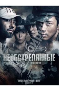 Кино без границ. Необстрелянные (DVD) / Ли Джон Х.