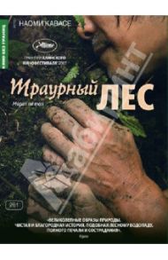 Кино без границ. Траурный лес (DVD) / Кавасе Наоми