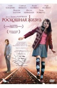 Роскошная жизнь (DVD) / Мартини Дерик