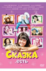 Сказка. Есть (DVD) / Соломина Елизавета