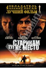 Старикам тут не место (DVD) / Коэн Итэн, Коэн Джоэл