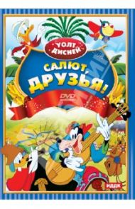 Уолт Дисней. Салют, друзья! (DVD)