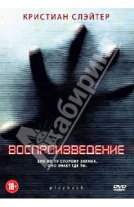 Воспроизведение (DVD) / Фальк Тобиаш