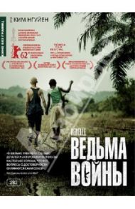 Кино без границ. Ведьма войны  (DVD) / Нгуйен Ким