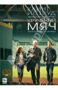 Крученый мяч (DVD) / Лоренц Роберт