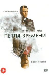 Петля времени (DVD) / Джонсон Райан