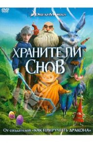 Хранители снов  (DVD) / Рэмси Питер