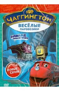 Чаггингтон. Веселые паровозики. Сезон 2. Выпуск 2. Зимние приключения (DVD) / Болл Сара