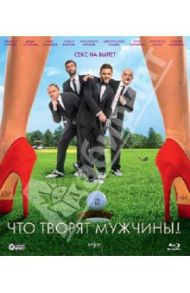 Что творят мужчины! (Blu-Ray) / Андреасян Сарик