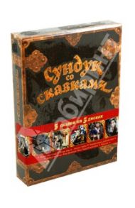 Сундук со сказками. 5 сказок на 5 дисках (DVD)