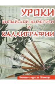 Уроки китайской живописи и каллиграфии (DVD)