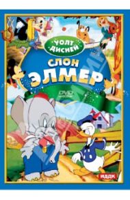 Уолт Дисней. Слон Элмер (DVD)