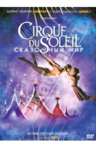 Cirque du Soleil: Сказочный мир (DVD) / Адамсон Эндрю, Кэмерон Джеймс