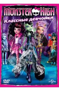 Monster High: Классные девчонки (DVD) / Сакс Стив, Феттерли Майк