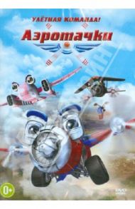 Аэротачки (DVD) / Тэнг Тони