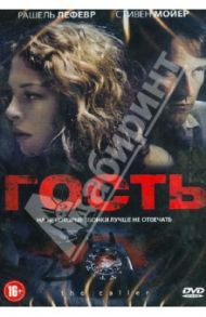 Гость (DVD) / Паркхилл Мэтью