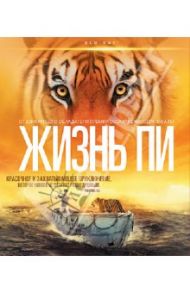 Жизнь Пи (Blu-Ray) / Ли Энг