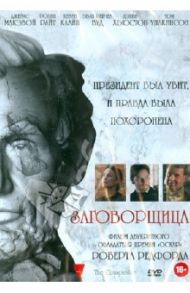 Заговорщица (DVD) / Редфорд Роберт