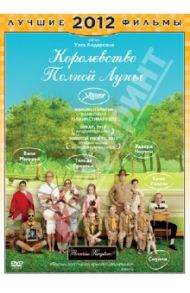 Королевство полной луны (DVD) / Андерсон Уэс