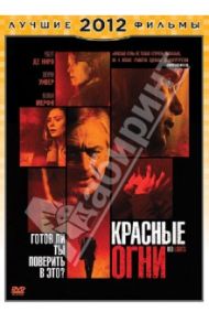 Красные огни (DVD) / Кортес Родриго