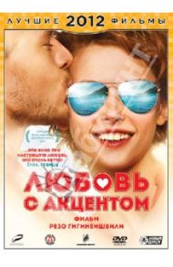 Любовь с акцентом (DVD) / Гигинеишвили Резо