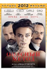 Опасный метод (DVD) / Кроненберг Дэвид