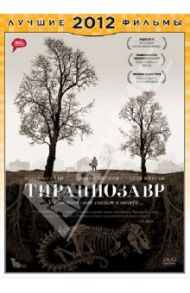 Тираннозавр (DVD) / Консидайн Пэдди