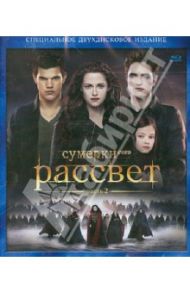 Сумерки. Сага. Рассвет. Часть 2 (2Blu-Ray) / Кондон Билл