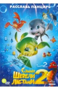 Шевели ластами 2 (DVD) / Стассен Бен, Кестелут Винсент