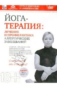 Йога-терапия. Лечение и профилактика аллергических заболеваний (DVD) / Пелинский Игорь