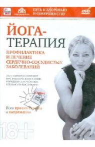 Йога-терапия. Профилактика и лечение сердечно-сосудистых заболеваний (DVD) / Пелинский Игорь