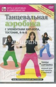 Танцевальная аэробика с элементами хип-хопа, тектоник, R'n'B (DVD) / Пелинский Игорь