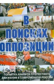 В поисках оппозиции (DVD) / Гречанинов Владимир