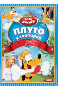 Уолт Дисней. Плуто в зоопарке (DVD) / Джероними Клайд, Кинни Джек, Хэнд Дэвид, Шарпстин Бен