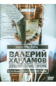 Валерий Харламов. Дополнительное время (DVD) / Стааль Юрий