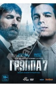 Группа 7 (DVD) / Родригес Алльберто