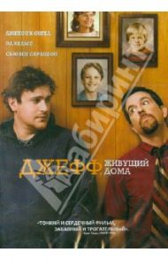 Джефф, живущий дома (DVD) / Дюпласс Джей, Дюпласс Марк