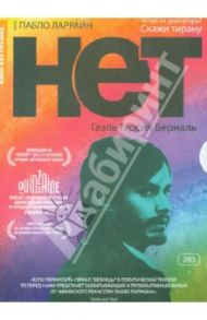 Кино без границ. Нет (DVD) / Ларрайн Пабло