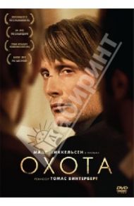 Охота (DVD) / Винтерберг Томас