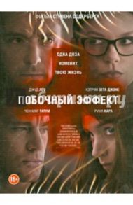 Побочный эффект (DVD) / Содерберг Стивен