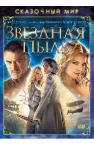 Сказочный мир. Звездная пыль (DVD) / Вон Мэттью