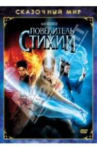 Сказочный мир. Повелитель Стихий (DVD) / Шьямалан М. Найт