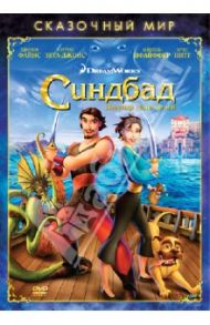 Сказочный мир. Синдбад. Легенда семи морей (DVD) / Джонсон Тим, Гилмор Патрик